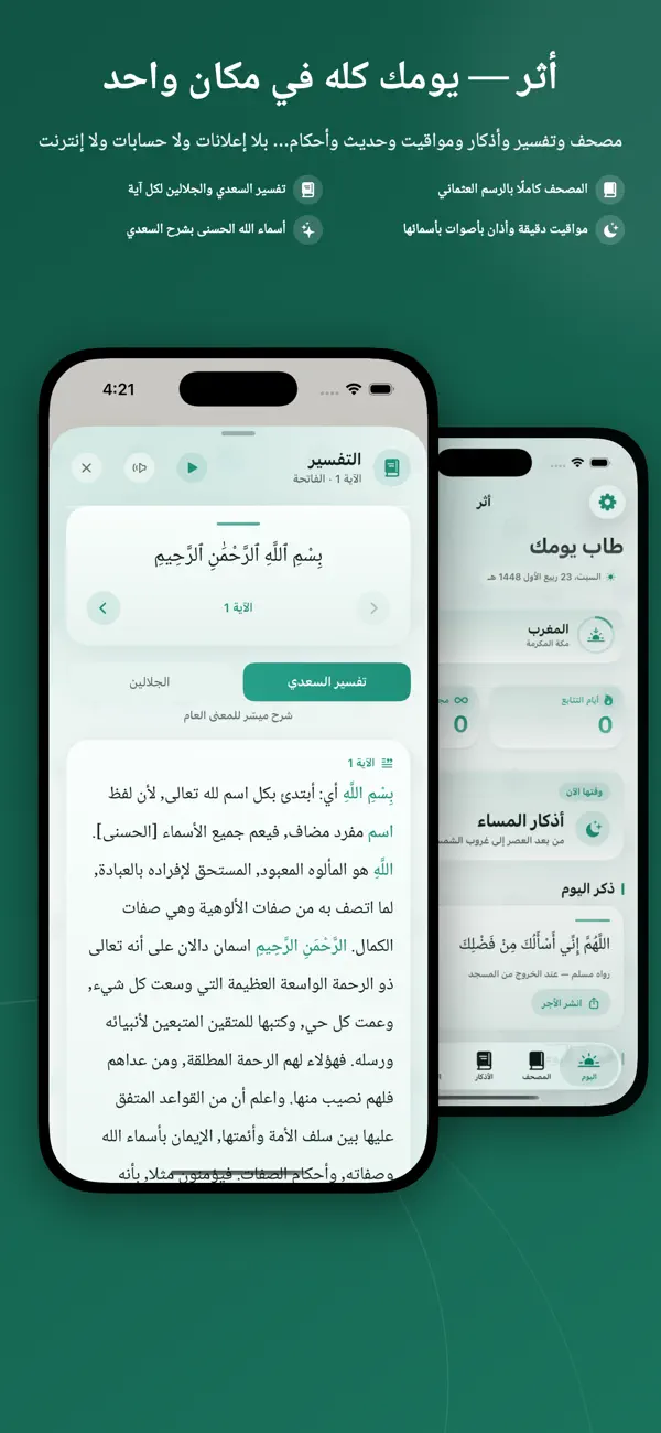 لقطة من تطبيق أثر 1